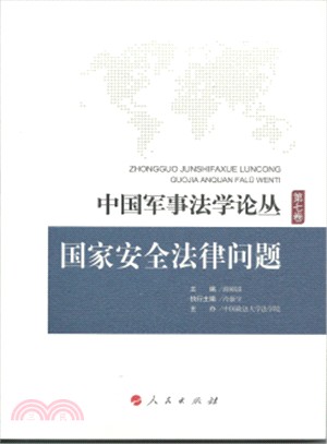 中國軍事法學論叢‧第七卷：國家安全法律問題（簡體書）