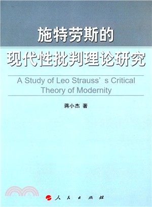 施特勞斯的現代性批判理論研究（簡體書）