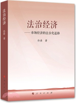 法治經濟：市場經濟的法治化道路（簡體書）