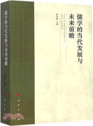 儒學的當代發展與未來前瞻（簡體書）