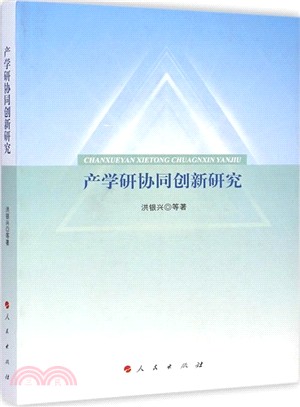 產學研協同創新研究（簡體書）