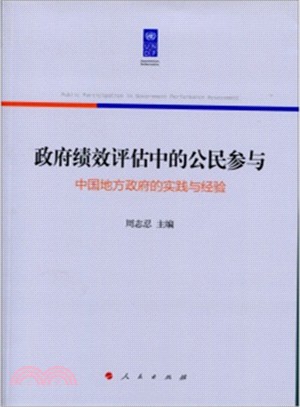 政府績效評估中的公民參與：中國地方政府的實踐與經驗（簡體書）