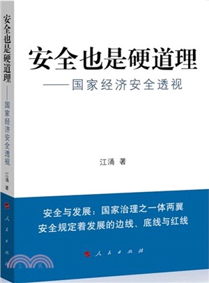 安全也是硬道理：國家經濟安全透視（簡體書）