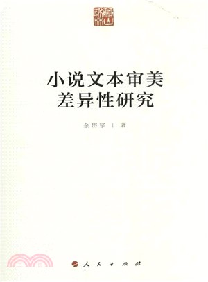 小說文本審美差異性研究（簡體書）