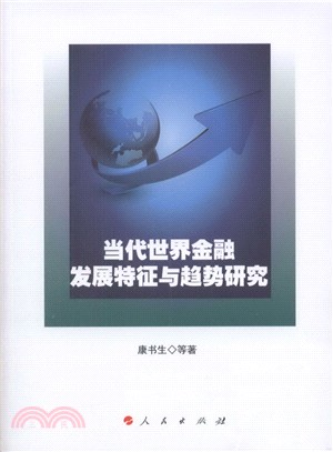 當代世界金融發展特徵與趨勢研究（簡體書）