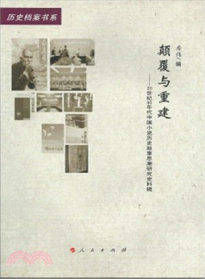 顛覆與重建：20世紀90年代中國小說歷史敘事思潮研究史料輯（簡體書）