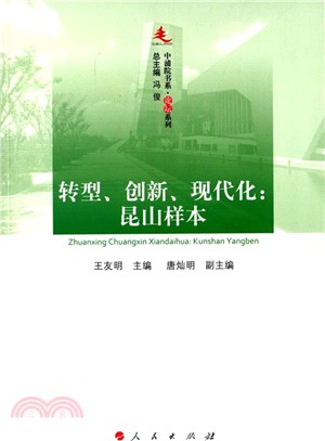 轉型、創新、現代化：昆山樣本（簡體書）