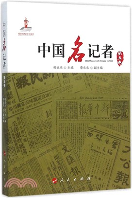 中國名記者(第五卷)（簡體書）