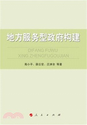 地方服務型政府構建（簡體書）