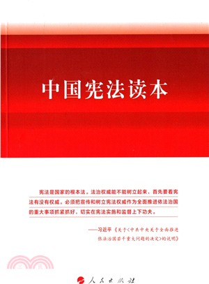 中國憲法讀本（簡體書）