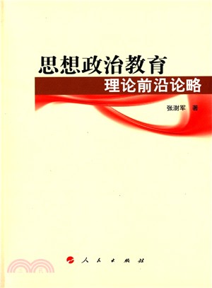 思想政治教育理論前沿論略（簡體書）