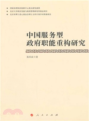 中國服務型政府職能重構研究（簡體書）