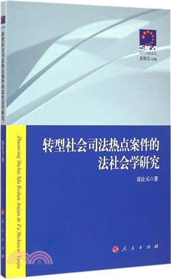 轉型社會司法熱點案件的法社會學研究（簡體書）