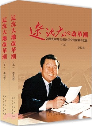 遼沈大地改革潮：20世紀80年代振興遼寧的探索與實踐(上下)（簡體書）