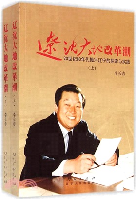 遼沈大地改革潮：20世紀80年代振興遼寧的探索與實踐(全二冊)（簡體書）