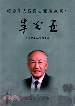紀念朱光亞同志誕辰90周年：朱光亞(1924～2014)（簡體書）