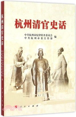 杭州清官史話（簡體書）