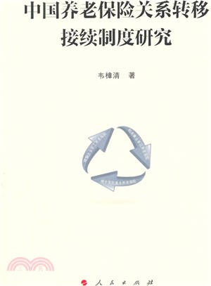 中國養老保險關係轉移接續制度研究（簡體書）