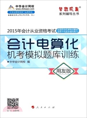 2015年會計從業資格考試：會計電算化機考模擬題庫訓練（簡體書）