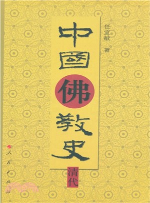 中國佛教史：清代（簡體書）