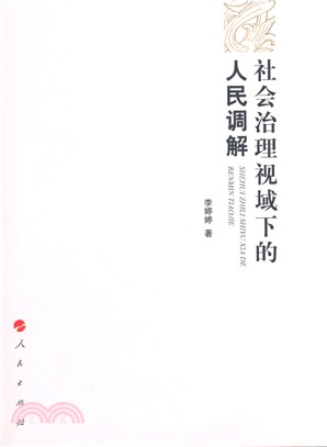 社會治理視域下的人民調解（簡體書）