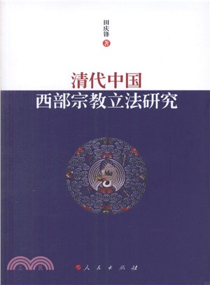 清代中國西部宗教立法研究（簡體書）