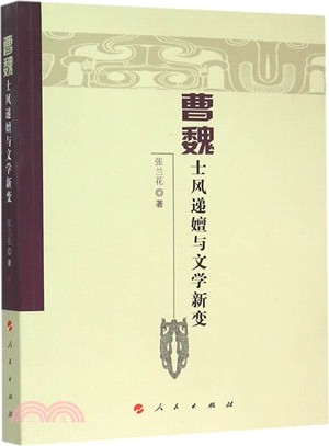 曹魏士風遞嬗與文學新變（簡體書）