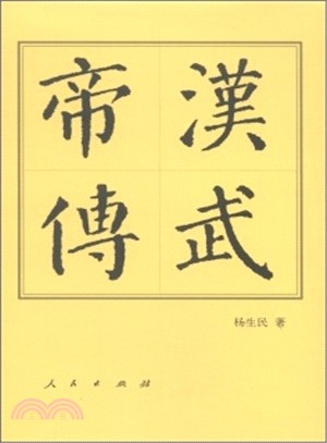 漢武帝傳（簡體書）