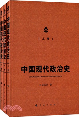 中國現代政治史(全三卷)（簡體書）