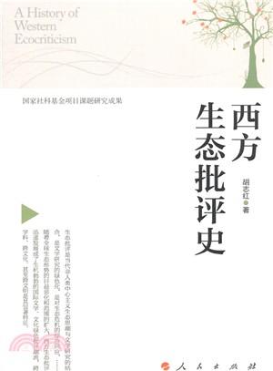 西方生態批評史（簡體書）