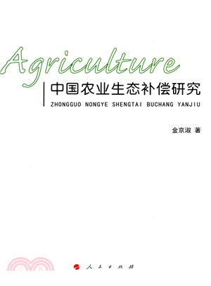 中國農業生態補償研究（簡體書）