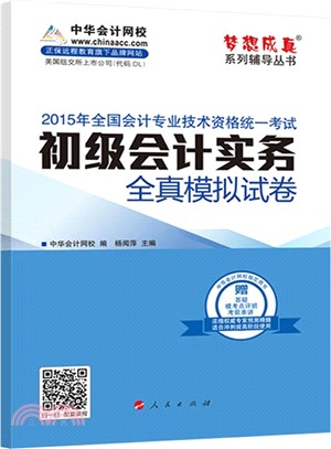 2015中華會計網校全真模擬試卷：初級會計實務（簡體書）