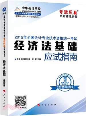 經濟法基礎應試指南(2015)（簡體書）