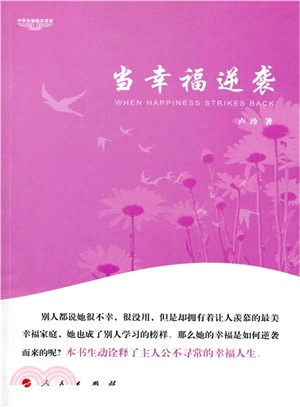 當幸福逆襲（簡體書）