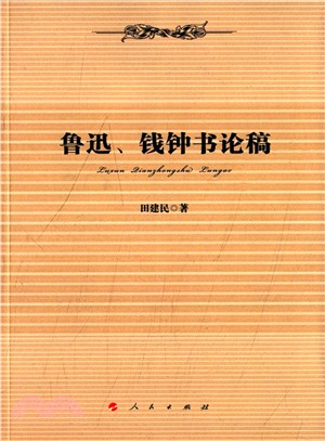 魯迅、錢鍾書論稿（簡體書）