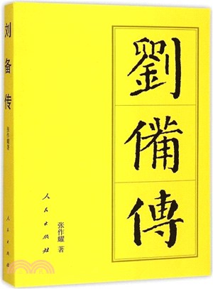 劉備傳（簡體書）