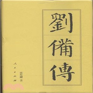 劉備傳（簡體書）