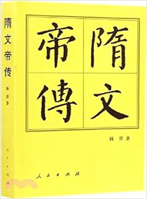 隋文帝傳（簡體書）