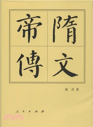 隋文帝傳（簡體書）