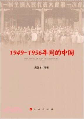 1949-1956年間的中國（簡體書）