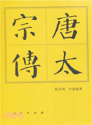 唐太宗傳（簡體書）