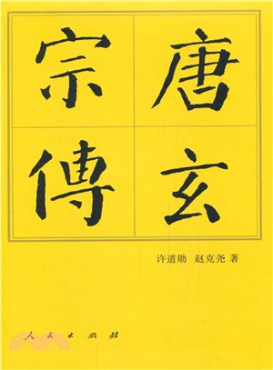 唐玄宗傳（簡體書）