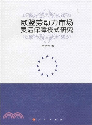 歐盟勞動力市場靈活保障式研究（簡體書）