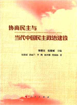 協商民主與當代中國民主政治建設（簡體書）