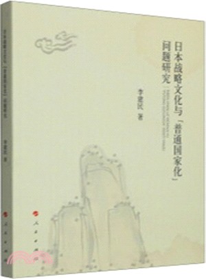 日本戰略文化與『普通國家化』問題研究（簡體書）