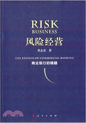 風險經營：商業銀行的精髓（簡體書）