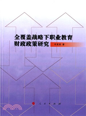 全覆蓋戰略下職業教育財政政策研究（簡體書）