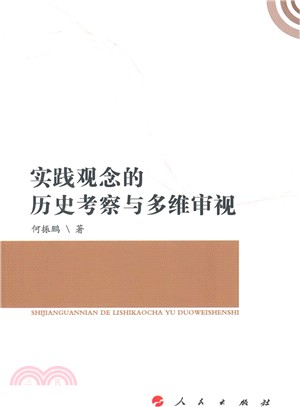 實踐觀念的歷史考察與多維審視（簡體書）