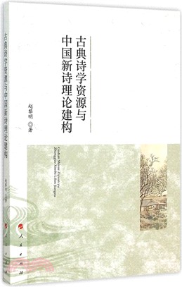 古典詩學資源與中國新詩理論建構（簡體書）