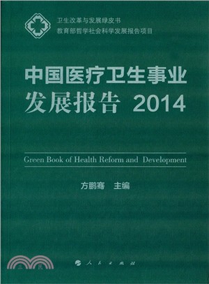 中國醫療衛生事業發展報告2014（簡體書）